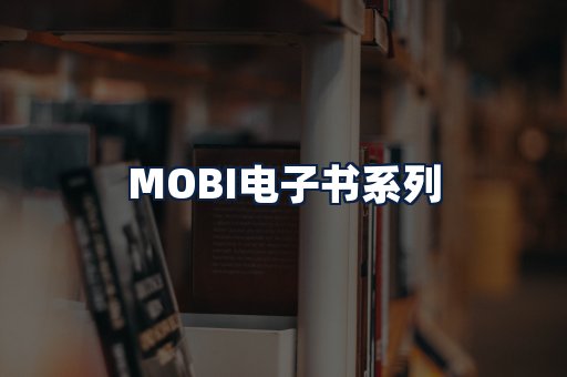 MOBI电子书