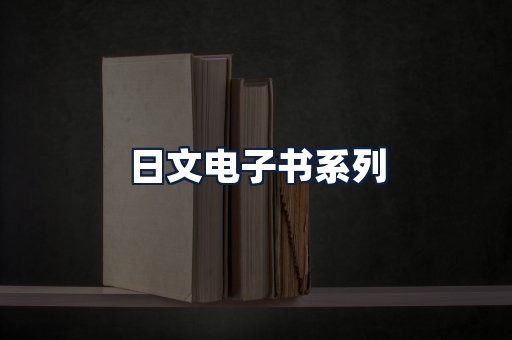 日文电子书